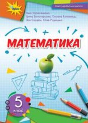 Математика (тарасенкова) 5 клас 2022