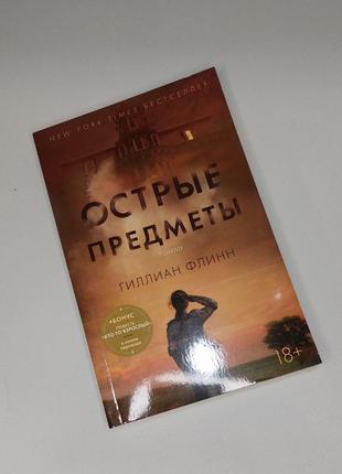 Триллер "гострі предмети" - гілліан флінн