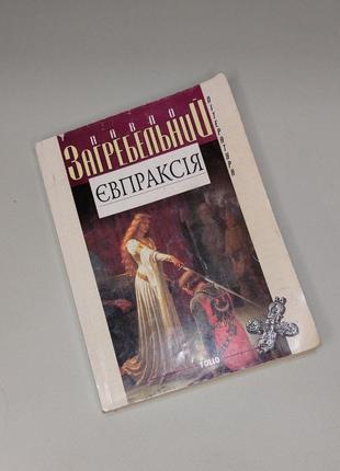 Роман "євпраксія" - павло загребельний