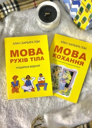 Книги на украинском языке книга «мова кохання», «мова рухів тіла»