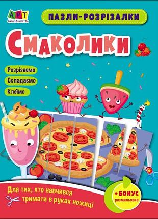 Развивающие тетради: пазлы-разрезалки. смаколики (у), арт20409у