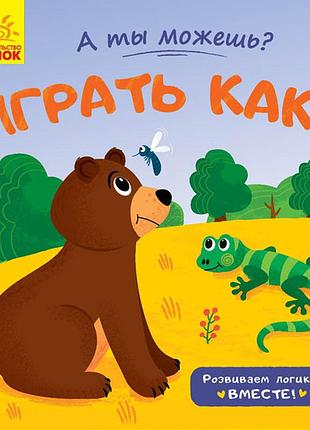 Книга развивающая а ты можешь?: играть как... (русский), к1053005р