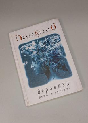 "вероника решает умереть" - пауло коэльо