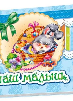Альбом для младенцев "наш малыш", а230006р