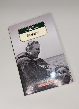 "гамлет" - вільям шекспір1 фото
