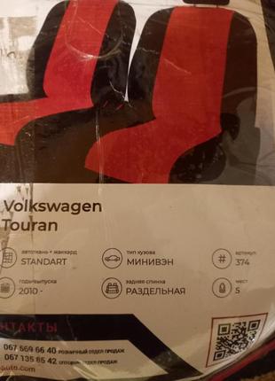 Чохли на volkswagen touran