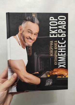 Новогодняя кулинарная книга экоор химнес-брало