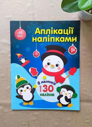 Новорічна книжка "аплікації наліпками: сніговик", наліпки для найменших1 фото