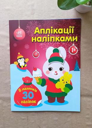 Новогодняя книга "аппликации наклейками: кролик", наклейки для самых маленьких
