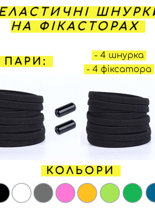 Шнурки эластичные без завязок 2 пары на замочках фиксаторах плоские ленивые резиновые