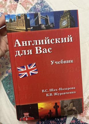 Учебник английский для вас