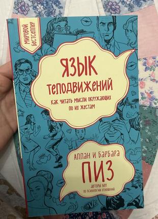 Книга язык телодвижений .алан и барбара пиз1 фото