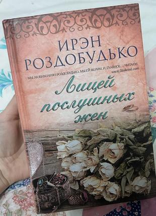 Книга лицей послушных жен