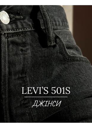 Джинси ( жіночі ) levi’s 501 s / графіт / w30 l321 фото