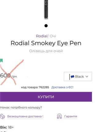 Rodial smokey eye pen олівець для очей4 фото