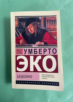 Умберто еко баудоліно