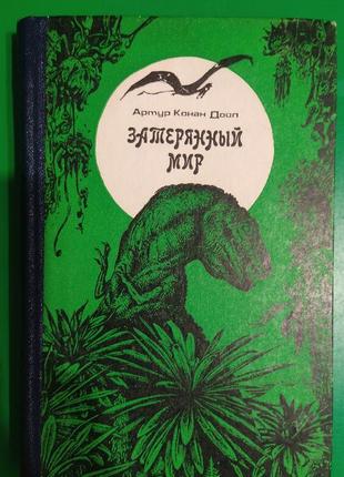 Затерянный мир артур конан дойл книга б/у