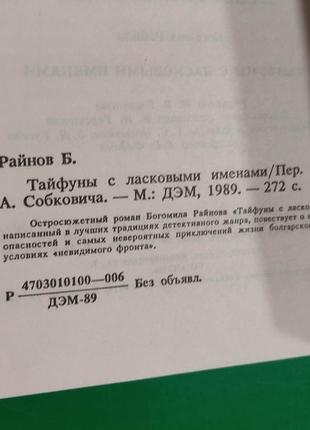 Тайфуни з ласкавими іменами крошил райнов книга б/у4 фото