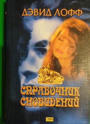 Дэвид лофф справочник сновидений книга б/у