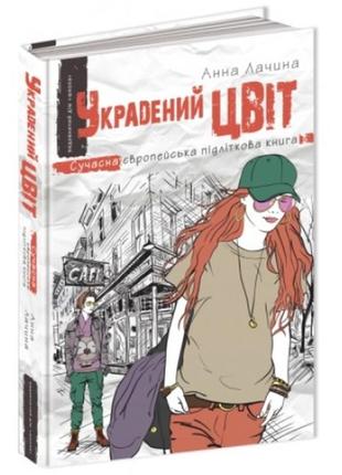 Сучасна європейська підліткова книга: украдений цвіт кн.3 анна лачина (у) ш
