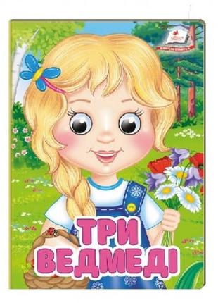 Цікаві книжечки з оченятами три ведмеді вид-во пегас  картон 10 сторінок 105х150 мм
