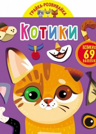 Грайка-розвивайка: котики. 69 великих наліпок (у) кб