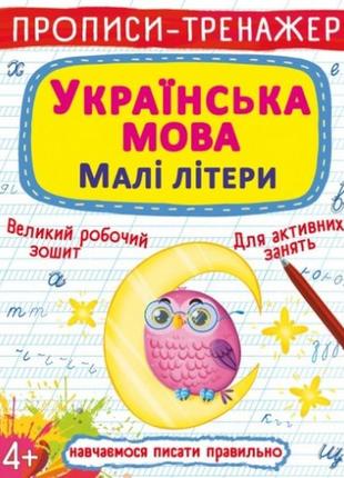 Прописи-тренажер: українська мова. малі літери (у) кб  20 5*26 см  16 ст