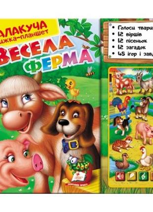 Книжка+планшет:весела ферма по 12 віршиків пісеньок загадок 45 запитань та завдань 33*29*3см п