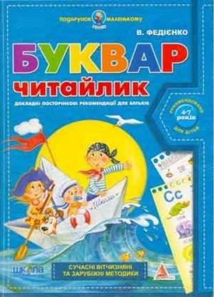 Подарунок маленькому генію (4-7р): а4 буквар для дошкільнят  читайлик  в.федієнко (у)ш