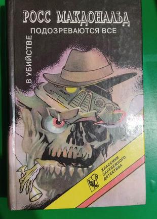 Росс макдональд підігріваються все в уб'юванні книга б/у