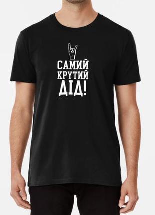 Чоловіча футболка самий крутий дід для дідуся
