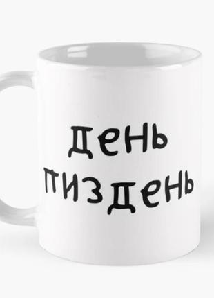 Чашка керамическая кружка с принтом день пиздень белая 330 мл