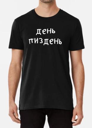 Мужская и женская футболка с принтом день пиздень