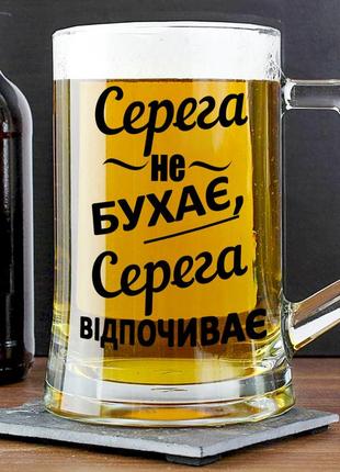 Пивний келих із написом "серега не бухає, серега відпочиває" 400 мл