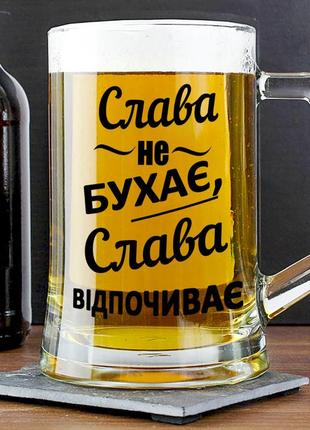 Пивной бокал с надписью "слава не бухает, слава отдыхает" 400 мл