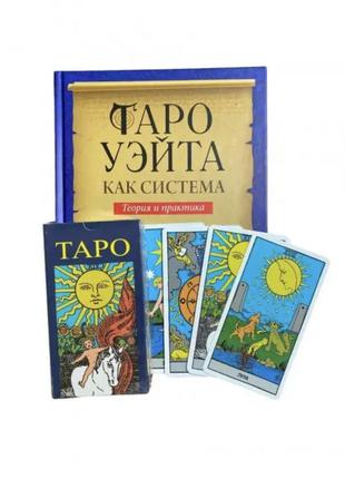 Комплект таро - райдера уэйта, книга теория и практика + карты