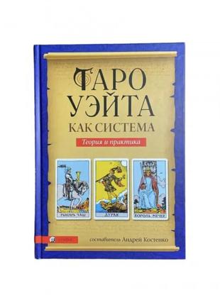 Книга таро - таро уейта як система : теорія і практика. андрій костенко1 фото