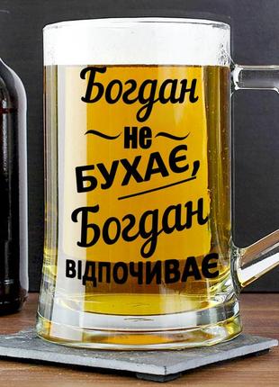 Пивной бокал с надписью "богдан не бухает, богдан отдыхает" 400 мл