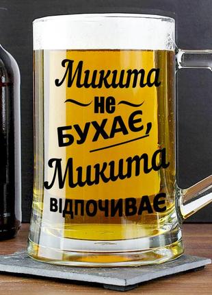 Пивний келих із написом "микита не бухає, микита  відпочиває" 400 мл