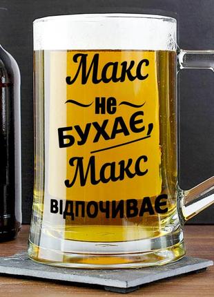 Пивной бокал с надписью "макс не бухает, макс отдыхает" 400 мл
