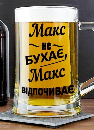 Пивний келих із написом "макс не бухає, макс відпочиває" 400 мл