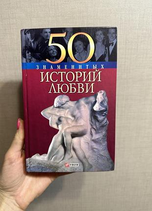 50 знаменитых историй любви