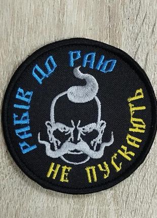 Рабів до раю не пускають. шеврон вишивка з козаком.