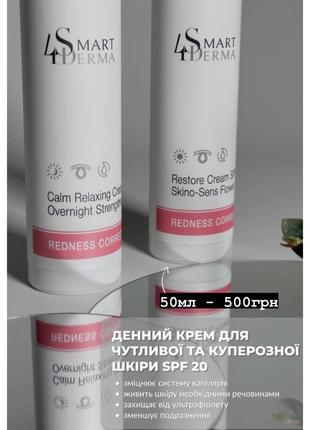 Професійний догляд smart 4 derma для чутливої шкіри