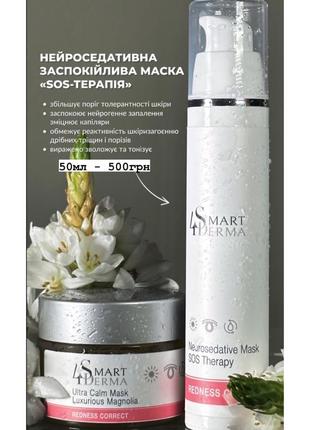 Профессиональный уход smart 4 derma для чувствительной кожи6 фото