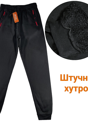 Штани утеплені  спортивні чорні  чоловічі зі штучним хутром під манжет