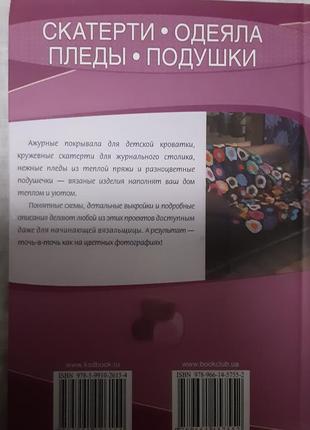 Новая книжка энциклопедия вязки: скатерть, одеяла, подушки(схемы и выкройки есть)2 фото