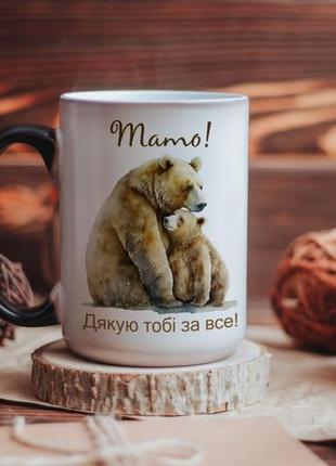 Чашка хамелеон тато дякую тобі за все