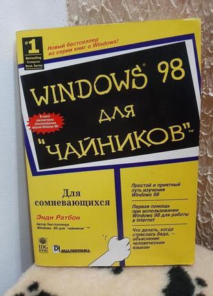 Книга windows 98 для чайників самовчитель