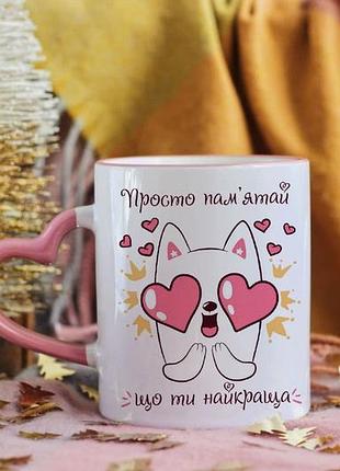 Чашка ти найкраща